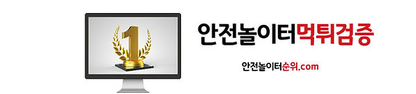 안전놀이터먹튀검증 안전놀이터순위